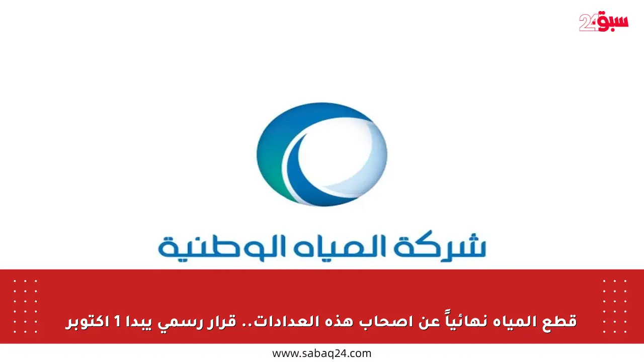 قطع المياه نهائياً عن أصحاب هذه العدادات.. قرار رسمي يبدأ 1 أكتوبر